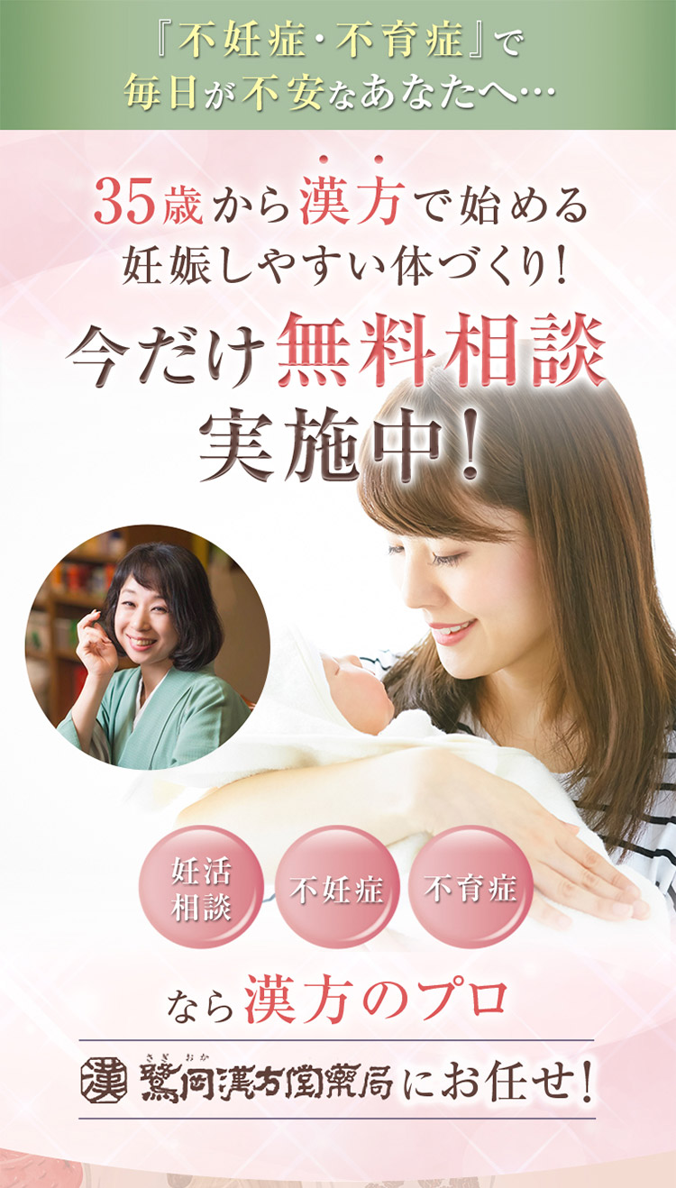 妊活相談 不妊症 不育症なら漢方のプロ、鷺岡漢方堂薬局にお任せ！