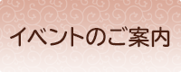 イベントのご案内