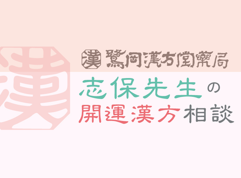 志保先生の開運漢方相談